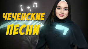 чечня музыка