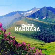 песни кавказа