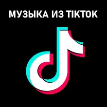 песни из тик тока