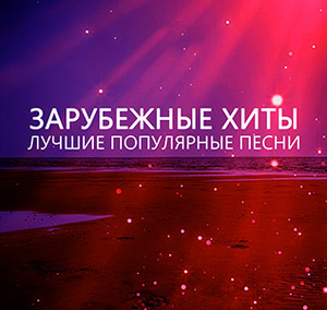 новинки Зарубежные